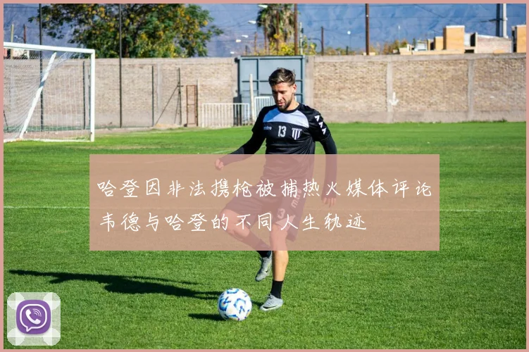 哈登因非法携枪被捕热火媒体评论韦德与哈登的不同人生轨迹
