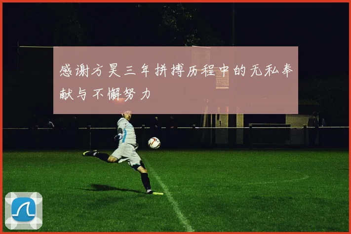 感谢方昊三年拼搏历程中的无私奉献与不懈努力