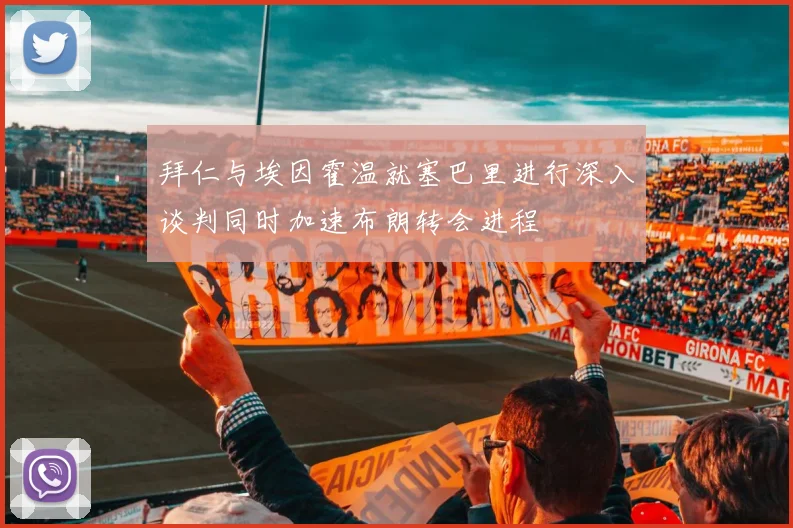 拜仁与埃因霍温就塞巴里进行深入谈判同时加速布朗转会进程