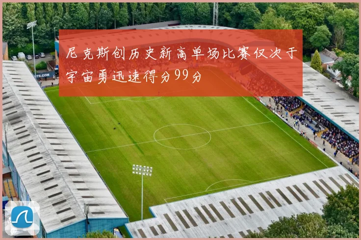 尼克斯创历史新高单场比赛仅次于宇宙勇迅速得分99分